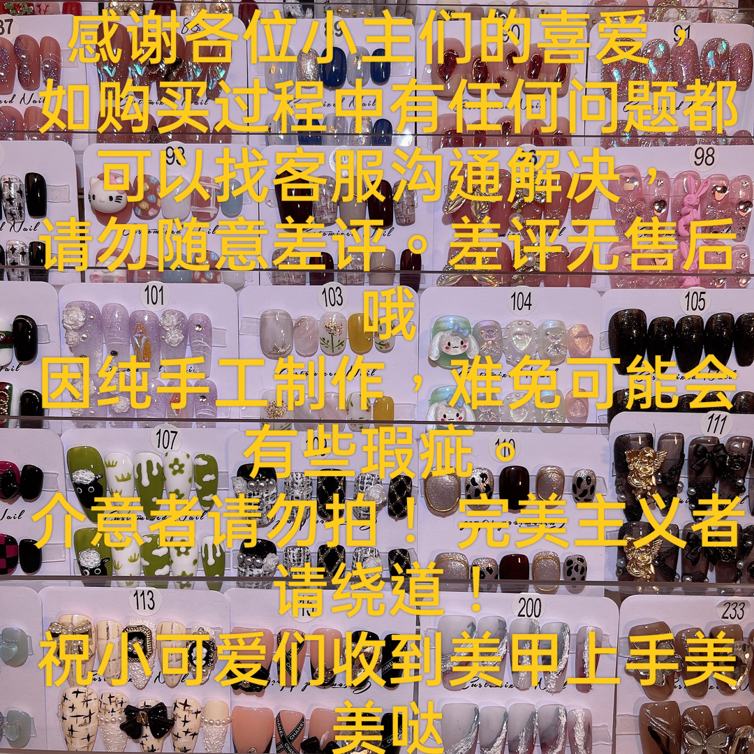 全场9.9米起编号101-200，no退no换1单包邮手工穿戴甲