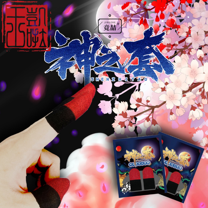 竞喆神之套【神之套】【绯红2.0】双拼电竞游戏指套【品质保证】