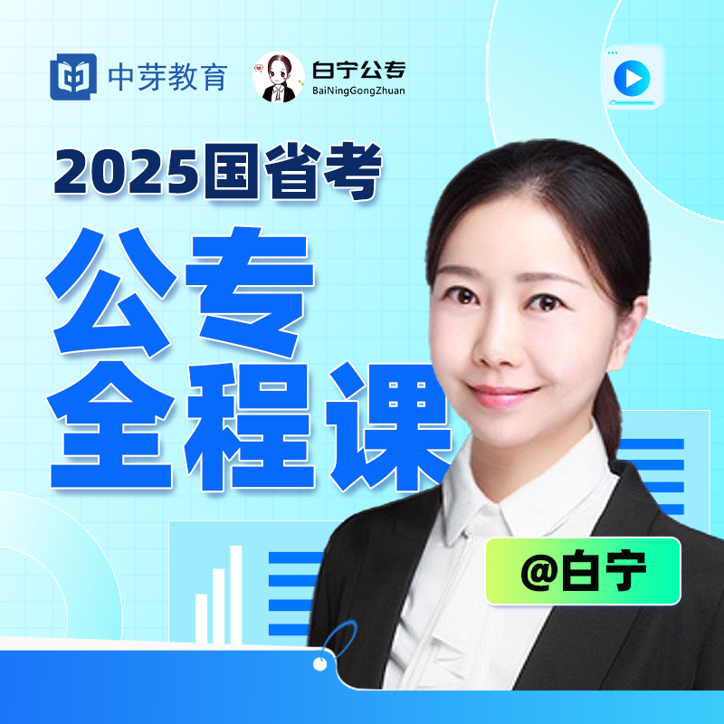 2025国省考白宁老师公专全程课