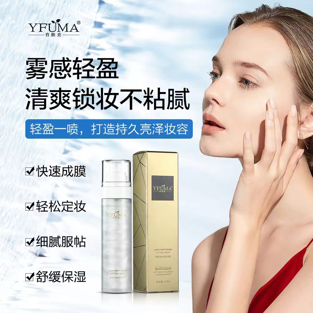 育肤美轻雾羽纱定妆喷雾