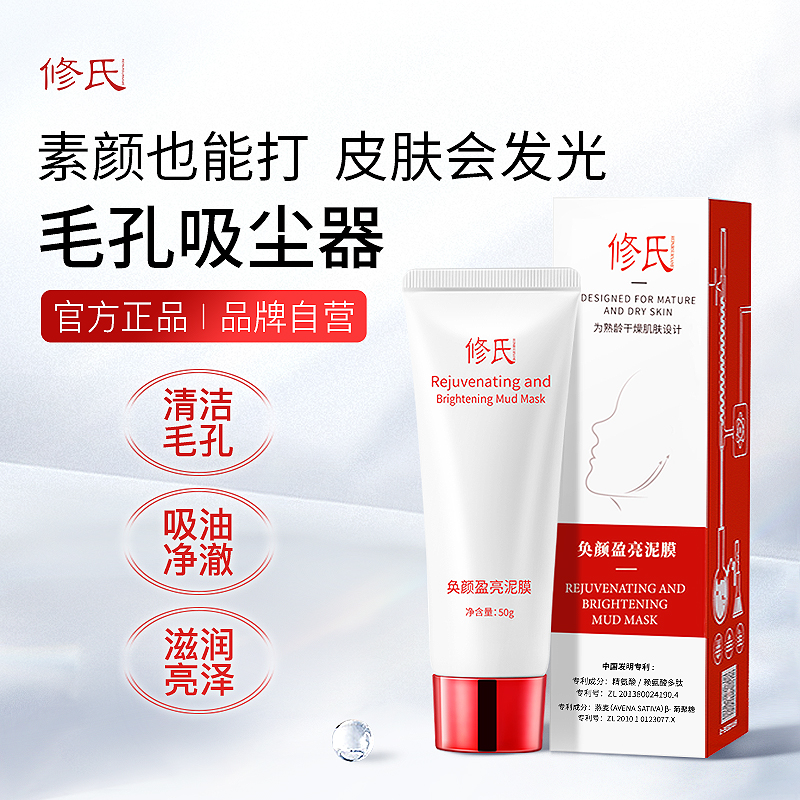 修氏奂颜盈亮泥膜 50g/支