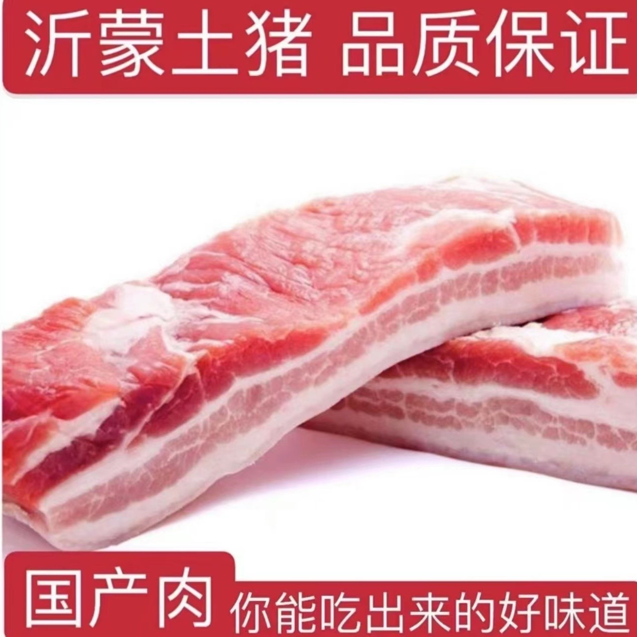 [小敏推荐]沂蒙土山猪黑猪去皮五花肉排酸冷冻发货到手五斤