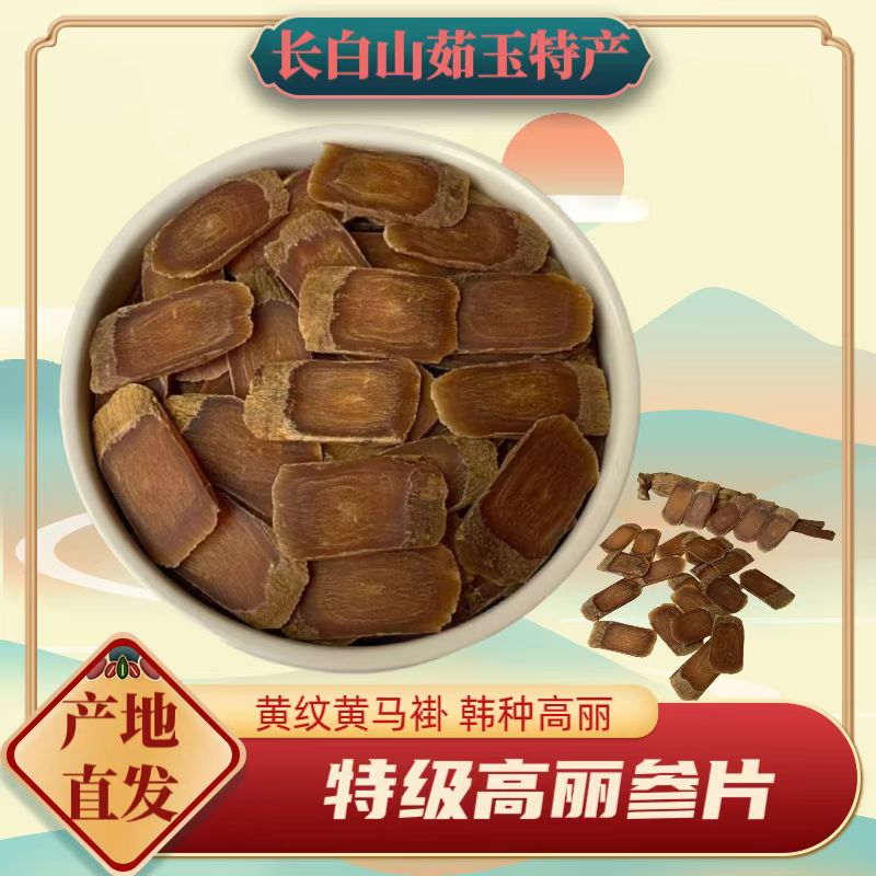 长白山精选高丽参片 黄马褂韩种高丽 足龄足干不含糖滋补养生泡水