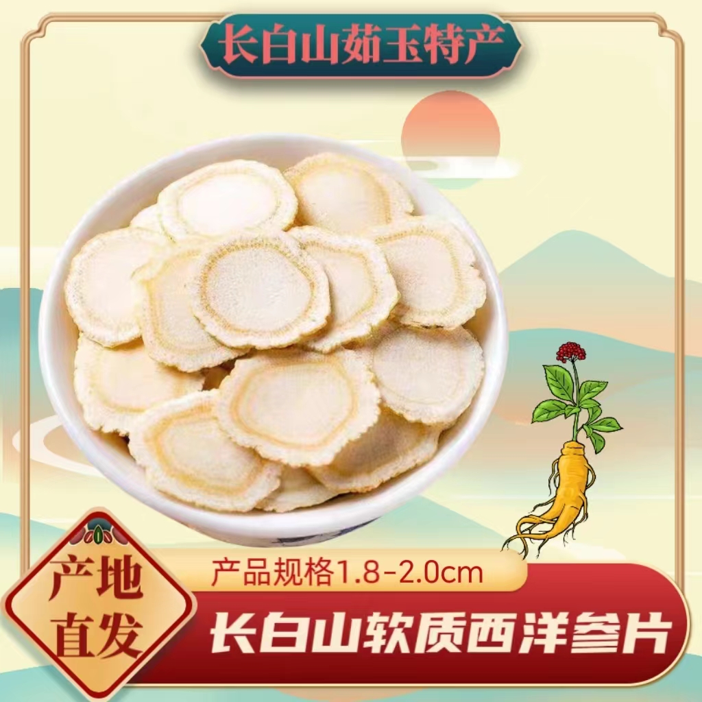 长白山1.8-2.0cm西洋参片正宗优软 泡水煲汤煮粥泡酒手工挑选无硫