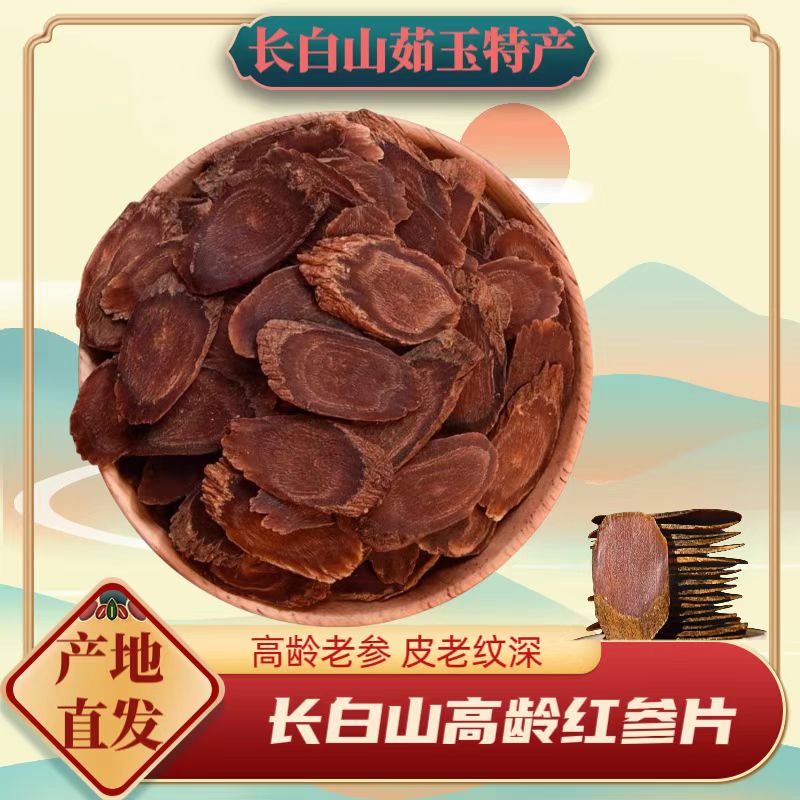 长白山 高龄老纹沉香红参片1.6-2.2左右 泡水煲汤高年份无硫无糖