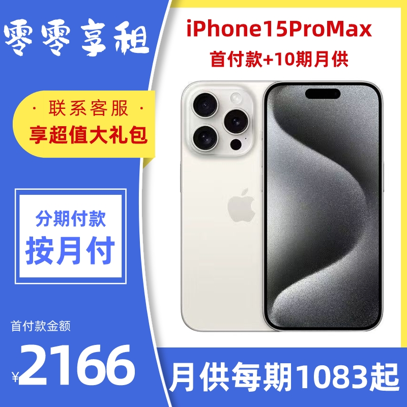 全新未使用 Apple/苹果 iPhone15promax 分期付款【下单联系客服】