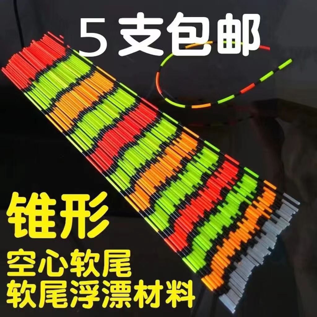 锥形漂尾直尾加粗空心软尾漂苗9目荧光放大漆晴天软尾浮漂DIY