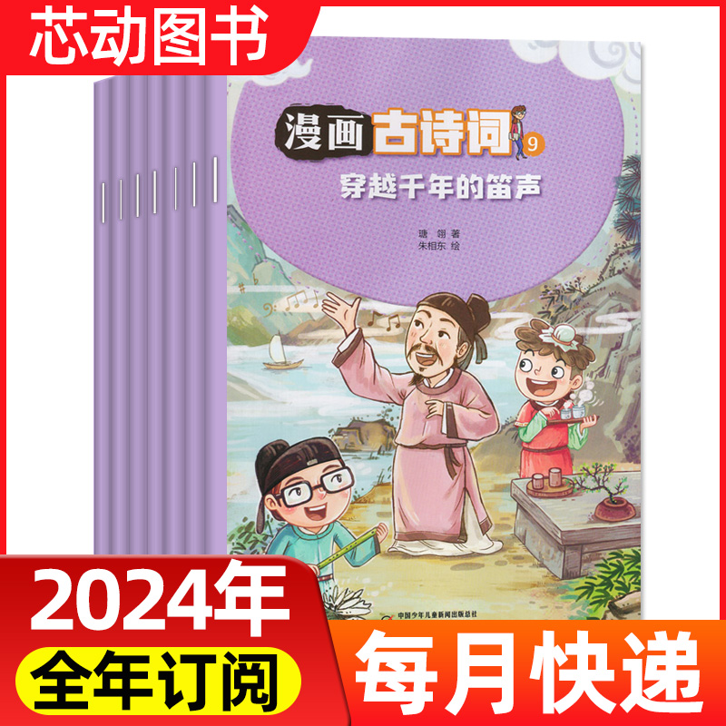 【全年自选】漫画古诗词杂志2024年订阅3-6年级语文课外古诗词过刊