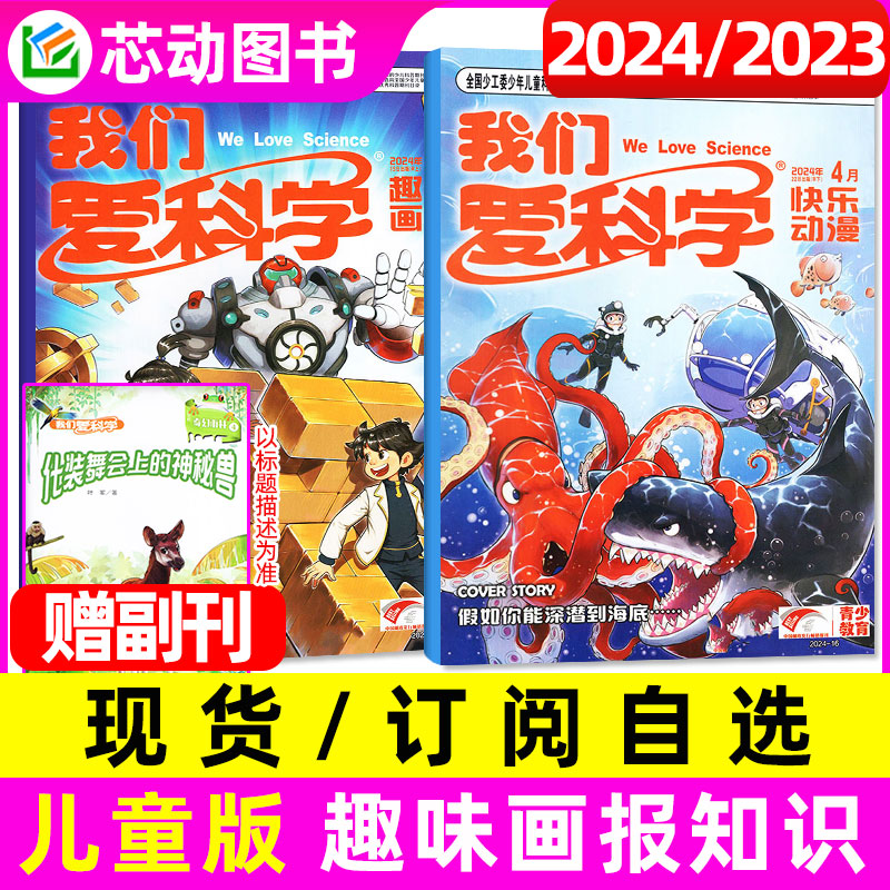 【现货订阅可选】我们爱科学儿童版杂志2024/25年小学生趣味画报