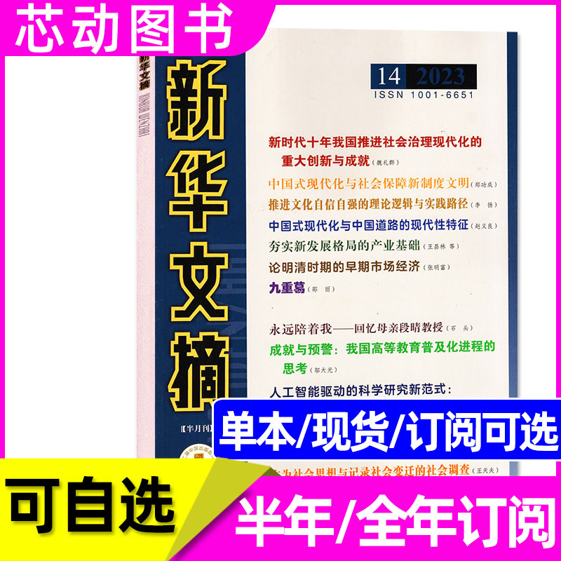 新华文摘杂志2024/2023年可订阅 大型综合社会经济【多期可选】