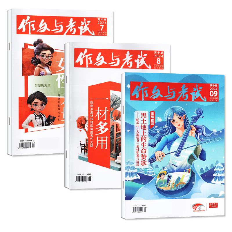 【多期可选】作文与考试高中版杂志2025年作文素材冲刺热点