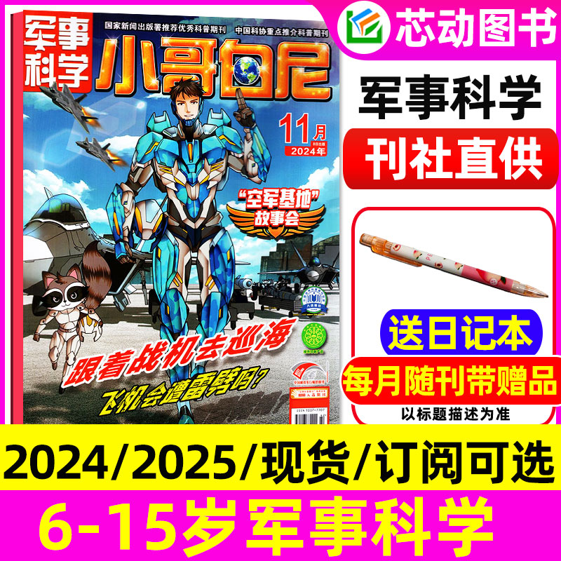 【现货订阅自选】小哥白尼军事科学杂志2024/2025全年儿童百科图解