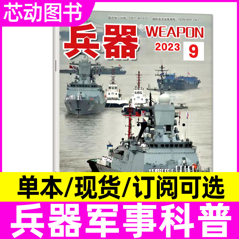 兵器杂志2023年可订阅期刊军事科技月刊科学科普现货【多期可选】