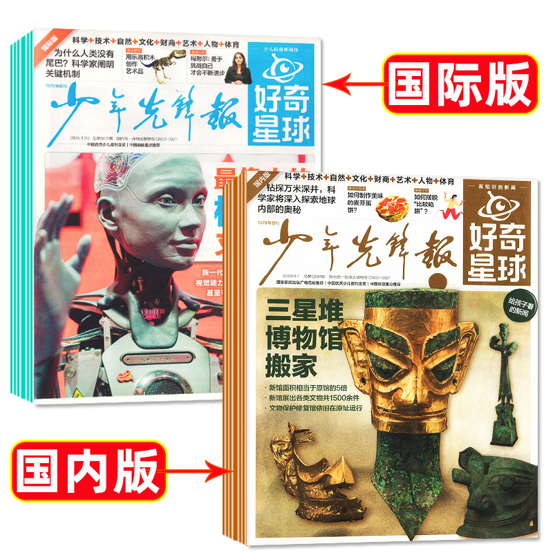 【4月新】少年先锋报好奇星球报纸2024年过刊清仓好奇号出品