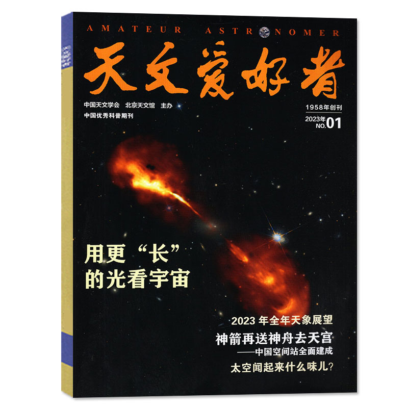 【25年9月新刊】天文爱好者杂志中国天文十大看点24年过刊清仓处理