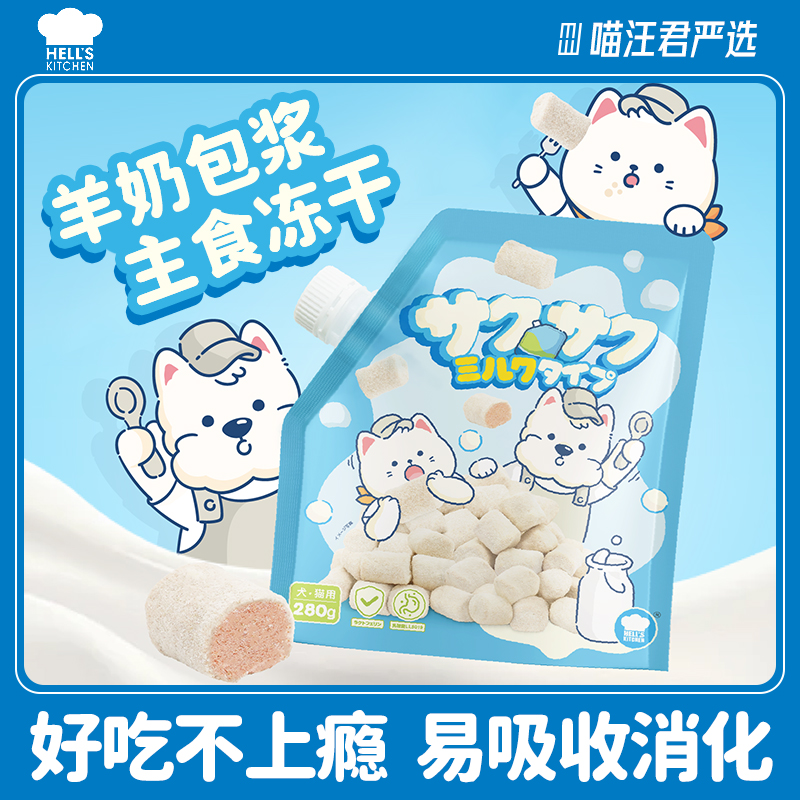 地狱厨房全价羊乳包浆主食冻干优质营养多种优选高蛋白吸收低敏
