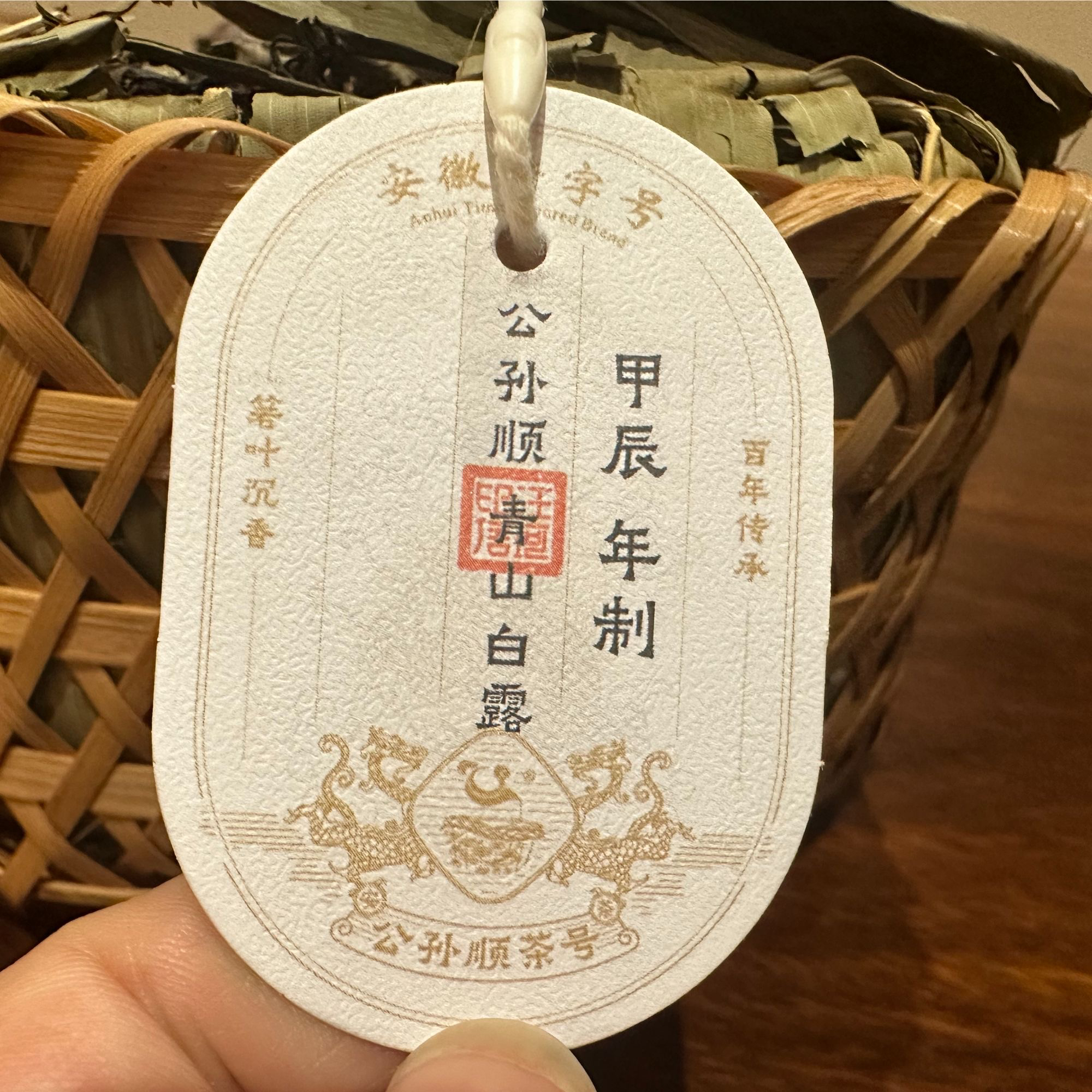 【拍二发三】【2024青山白露】安徽老字号公孙顺安茶祁门安茶450g