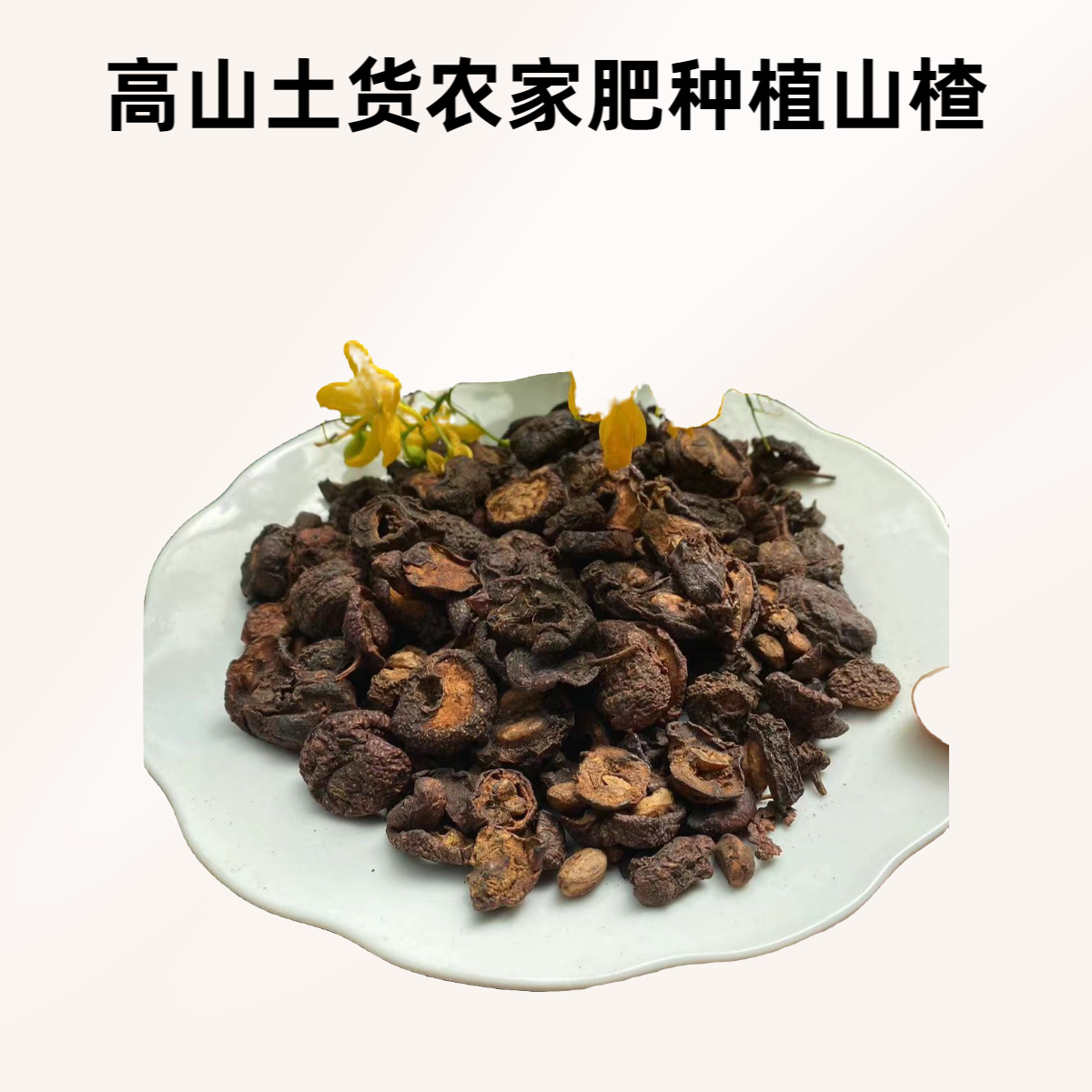 贵州高山野生山楂农家传统烘干原滋原味酸甜开胃产地直发农家土货