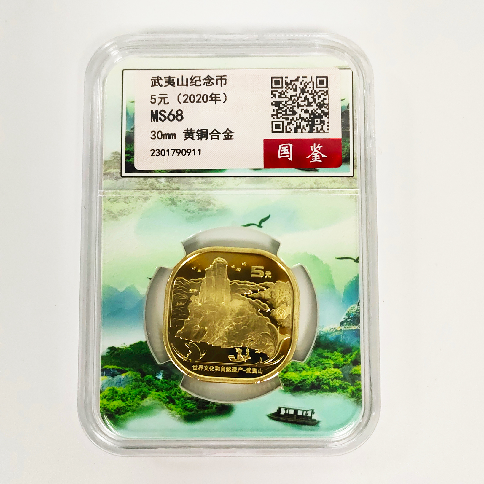 法定货币 武夷山纪念币  评级封装 保真 2020年