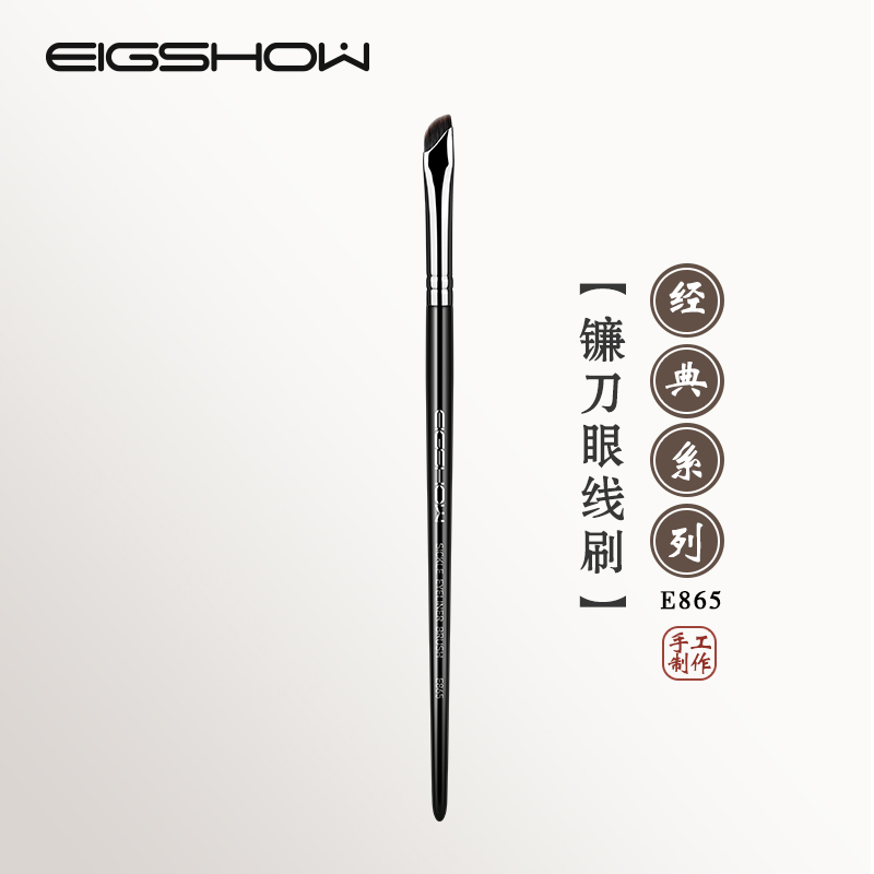EIGSHOW镰刀眼线刷斜角刀锋化妆刷眼角眼睑下至卧蚕刷眉刷E865