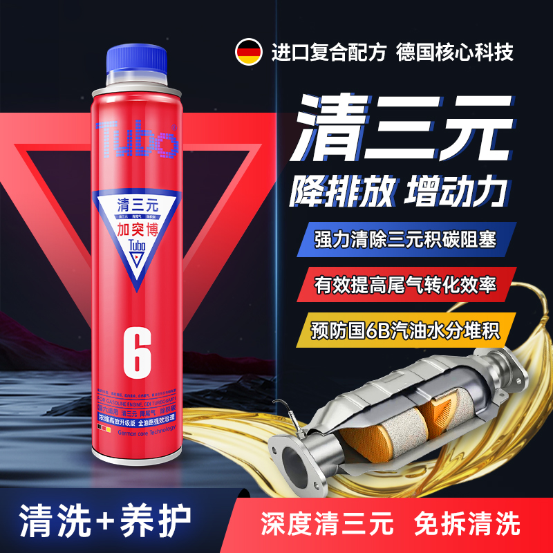 突博三元崔化洗剂汽车油路催化清洗剂尾气净化器除积碳免拆