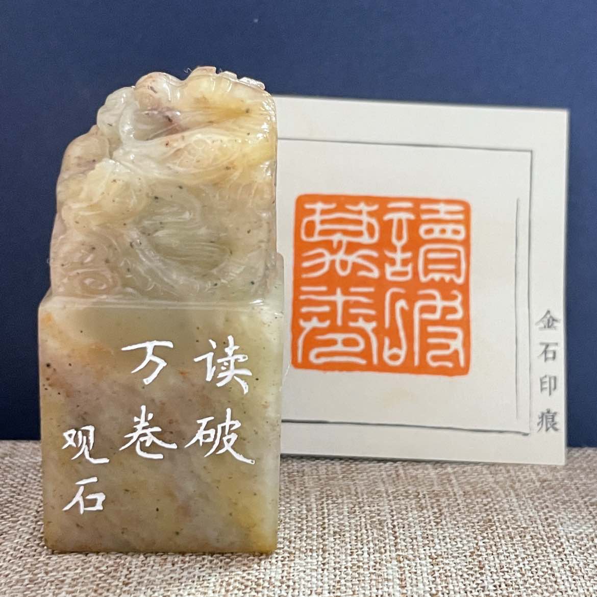 名家篆刻印章“读破万卷”205406