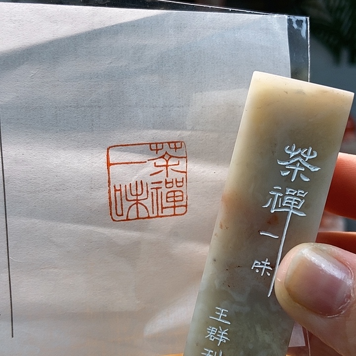 【闪购商品】寿山石印石1910 手工篆刻作品