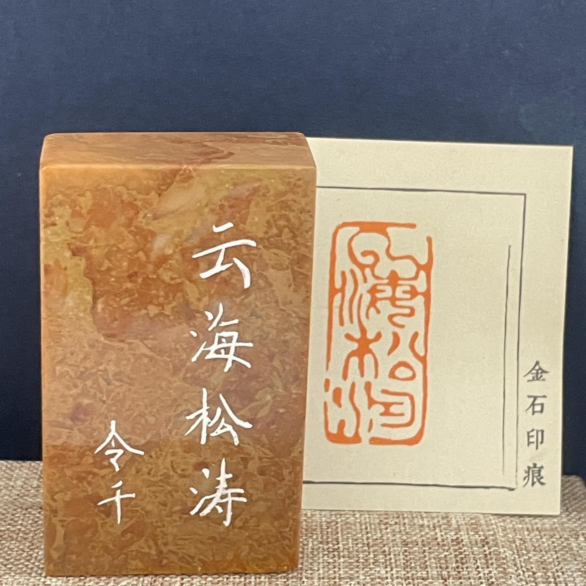 名家篆刻印章“云海松涛”205394