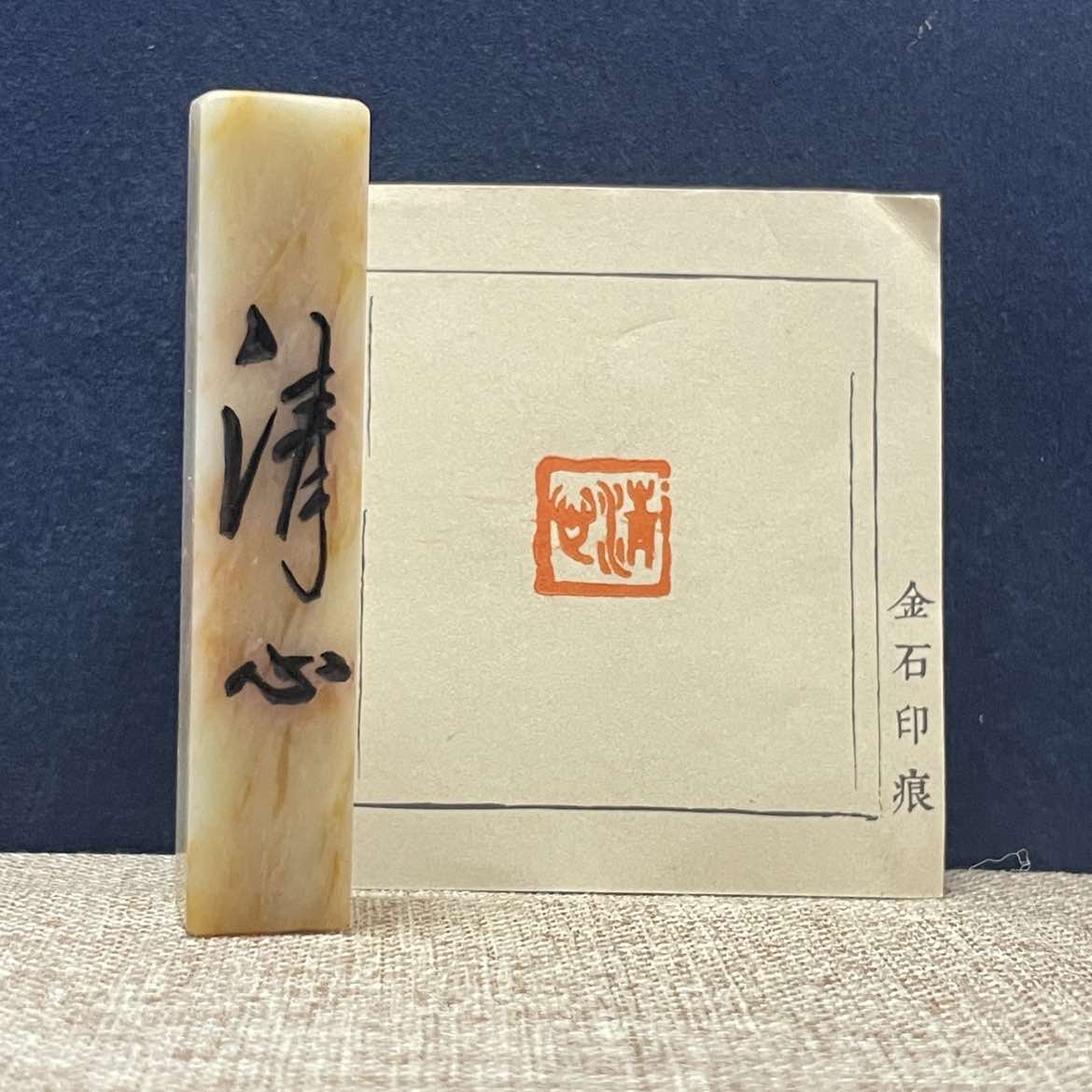 名家篆刻印章“清心”119315