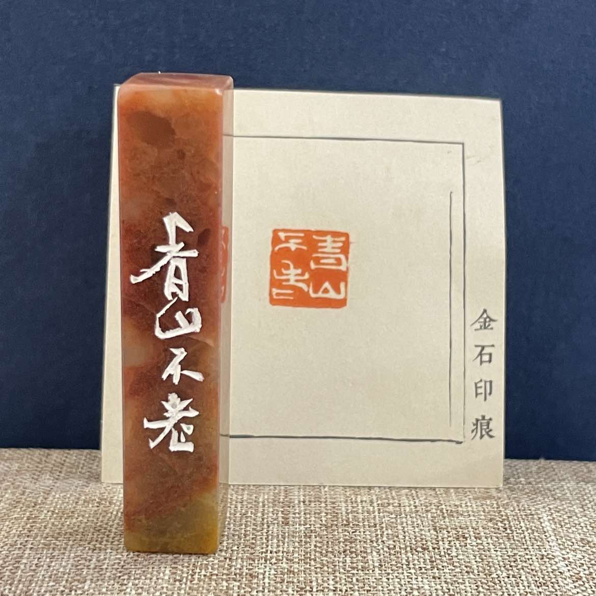 名家篆刻印章“青山不老”133798