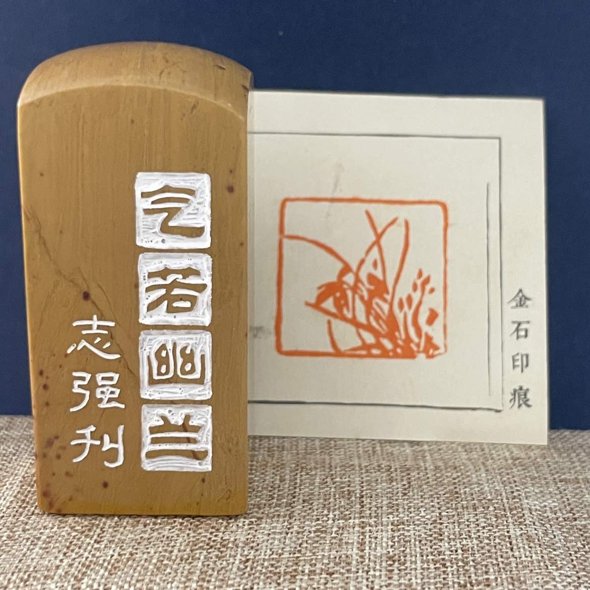 名家篆刻印章“气若幽兰”01