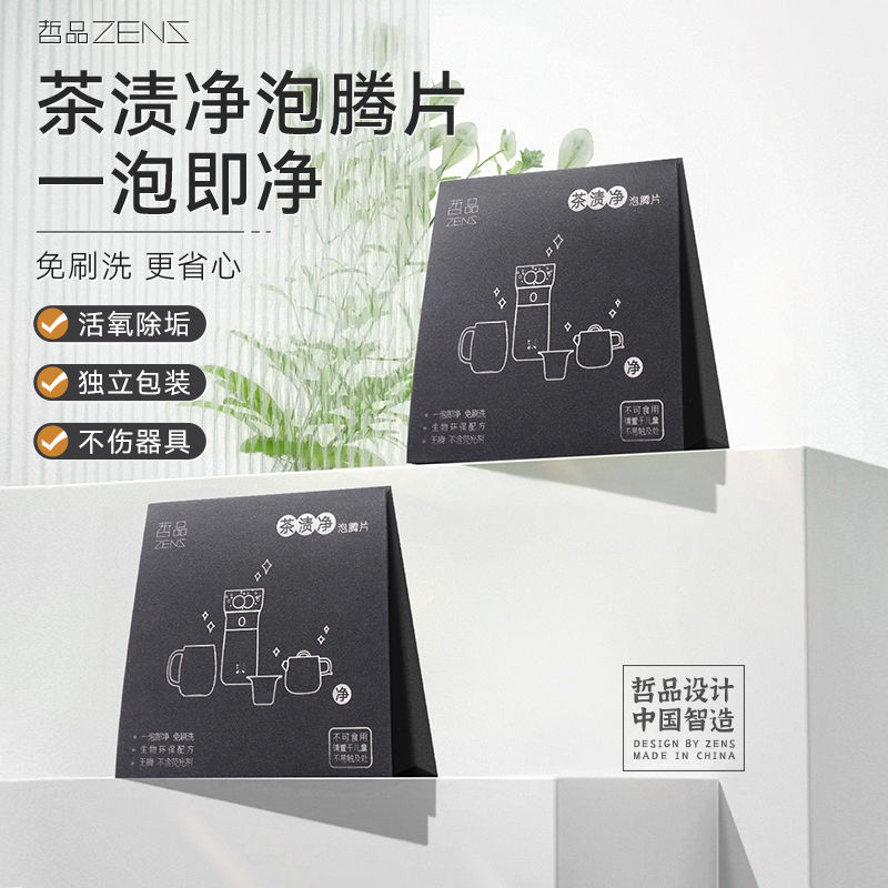 哲品陶瓷茶渍净泡腾片除垢茶垢清洁剂杯子茶壶茶具茶杯水杯去茶渍