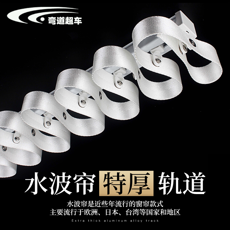 特厚铝合金蛇形帘窗帘轨道水波帘滑道滑轨导轨路轨配布带线珠滑轮