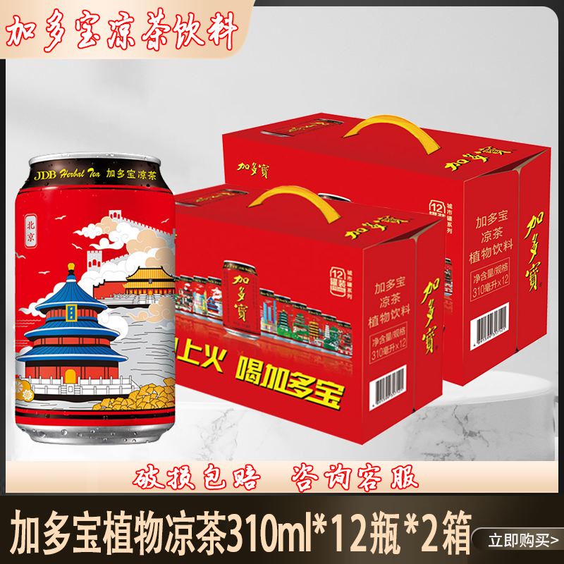 JDB/加多宝凉茶饮料310ml*12罐*2箱城市罐限定包装送礼走亲戚ZB
