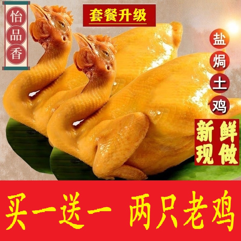 【买一送一 两只老鸡】梅州客家正宗传统盐焗鸡300天脆皮老鸡 熟食
