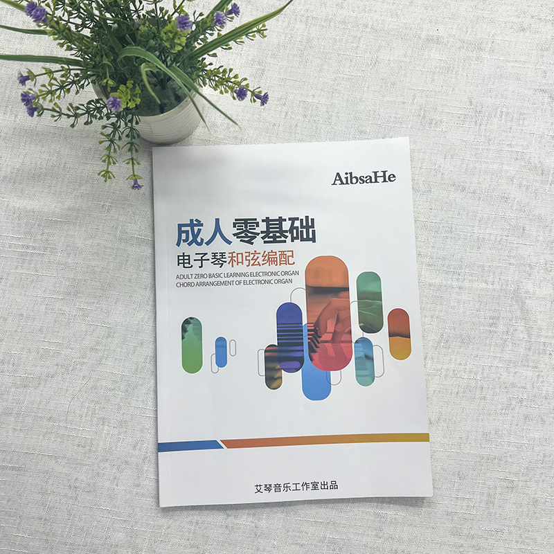 成人零基础和弦编配 电子琴操作系列知识