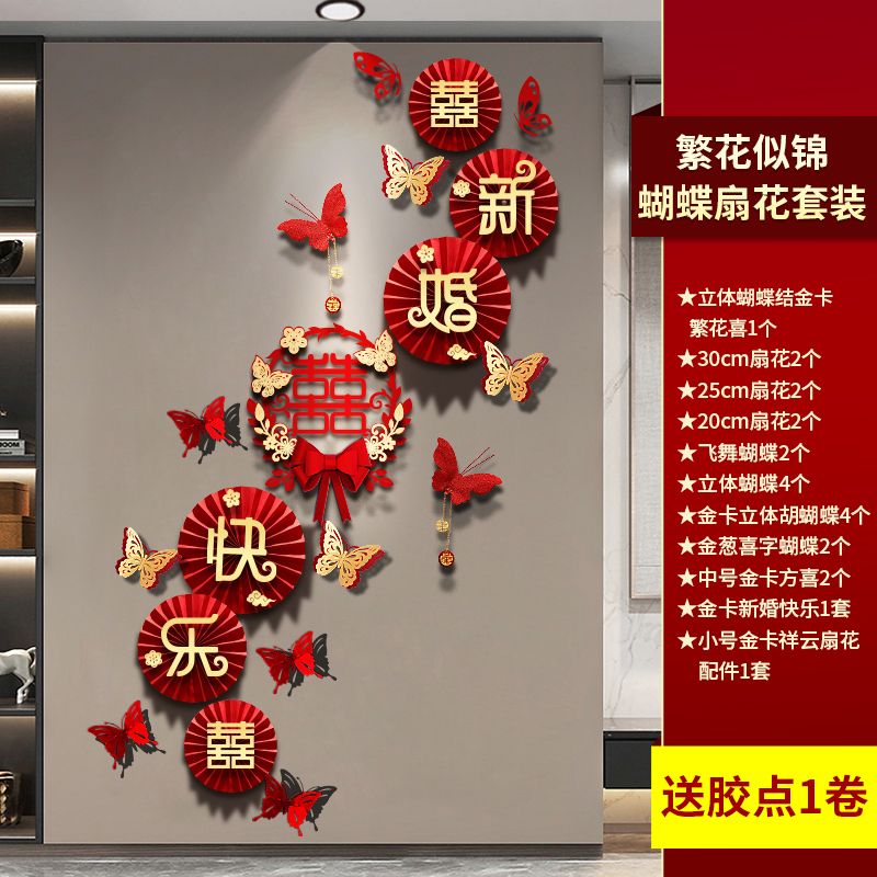 喜字贴婚房装饰套装结婚布置新房婚礼卧室客厅玄关楼梯背景墙拉花