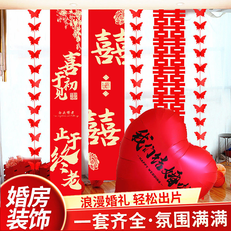 婚房布置套装婚礼蝴蝶窗帘装饰长条喜字新房男方结婚挂饰女方卧QK