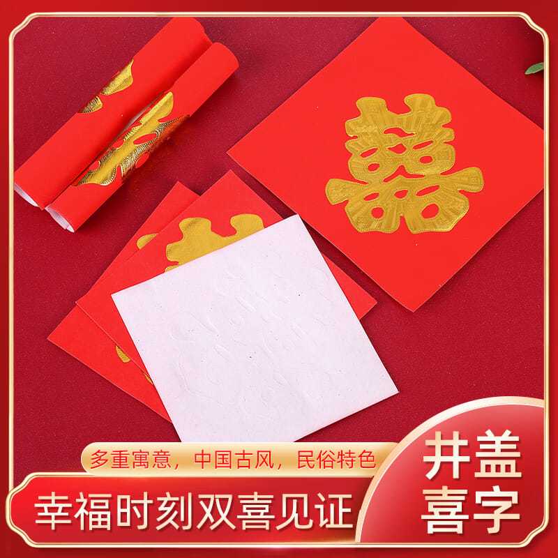 结婚庆用品结婚引路井盖喜字贴窗花剪纸金色喜字引路喜街喜红纸