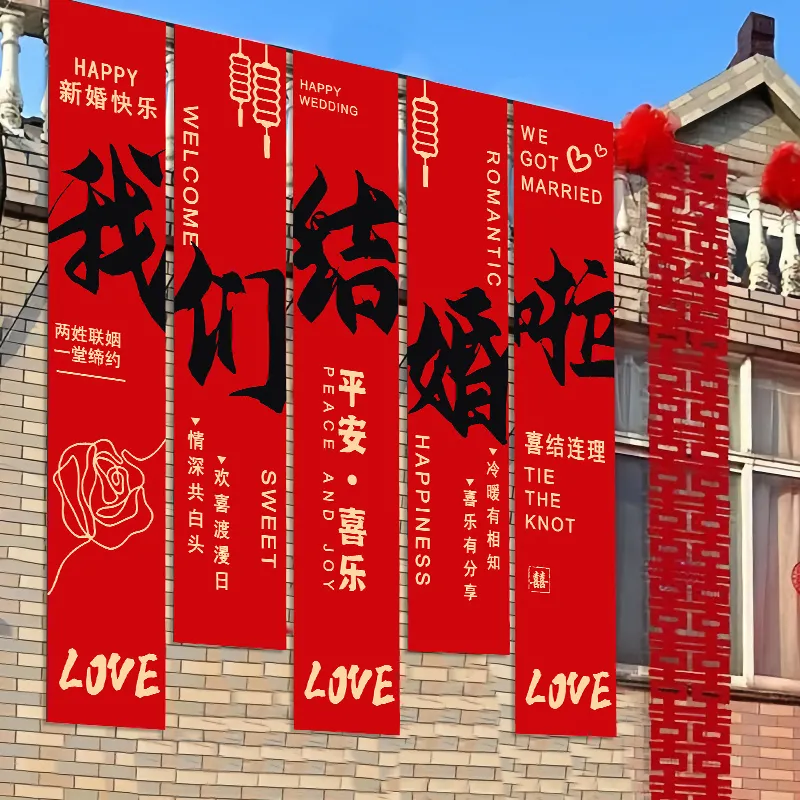 室外农村婚礼挂布书法条幅装饰长条喜字结婚婚房布置庭院户外院子