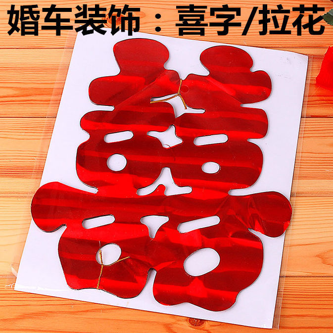 2025年新款婚车装饰亮光喜字贴车婚礼结婚布置静电贴窗花结婚用品