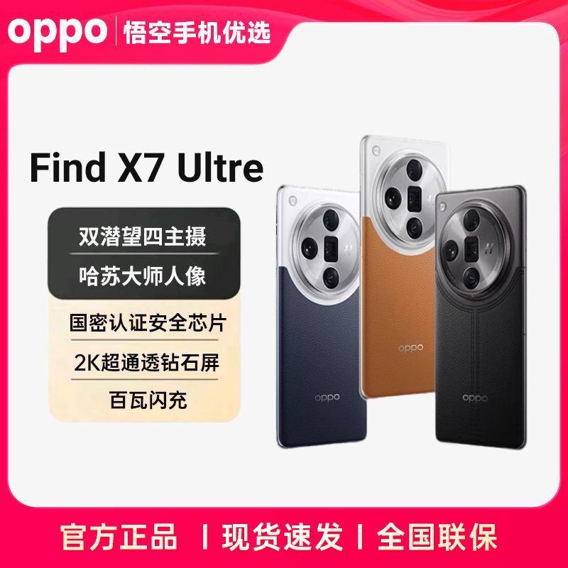 准新品 OPPO Find X7 Ultra骁龙8Gen3芯片双潜望四主摄5G手机二手
