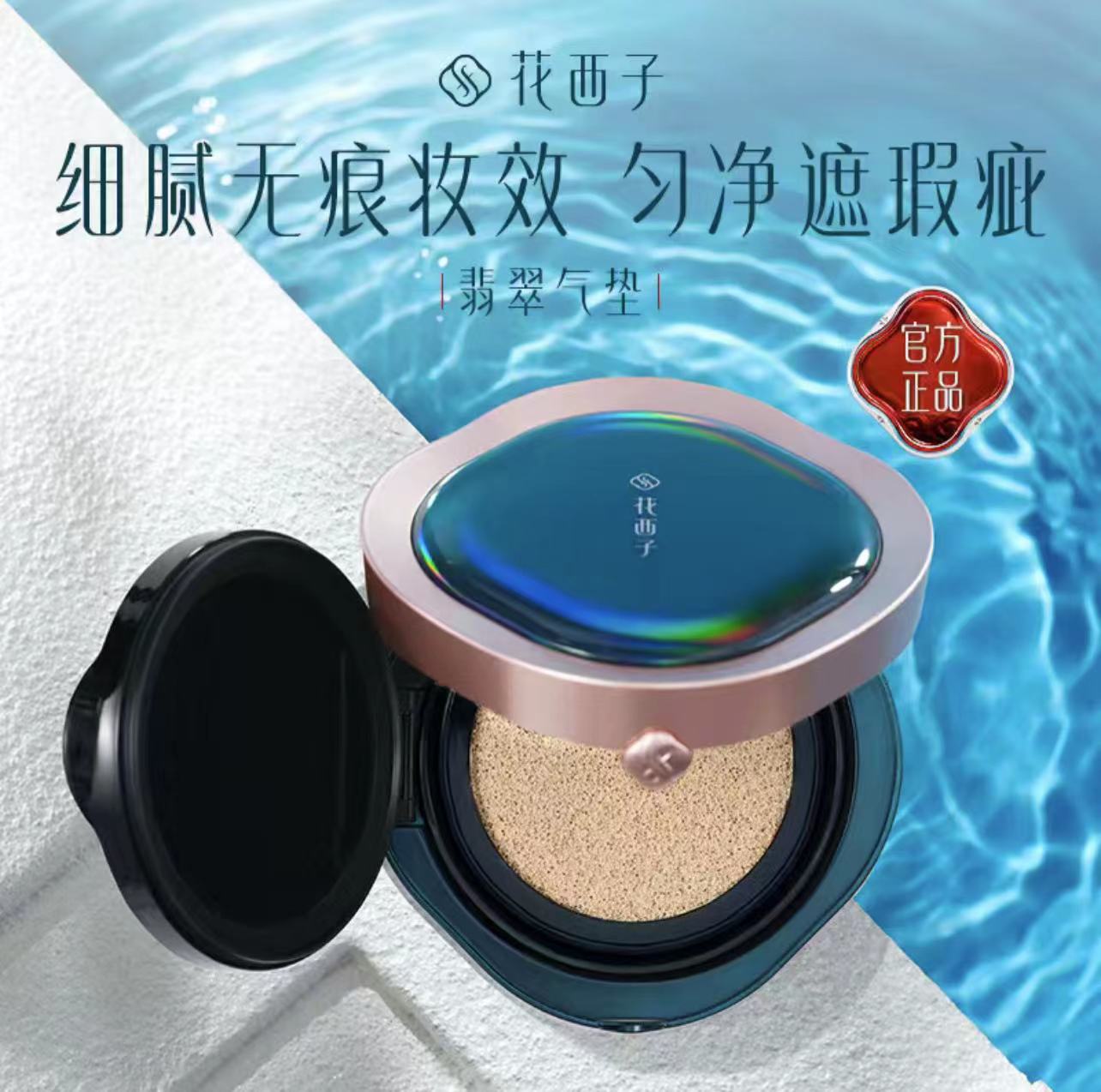 花西子翡翠气垫粉底液混合皮遮瑕不卡粉保湿持久提亮肤色细致毛孔