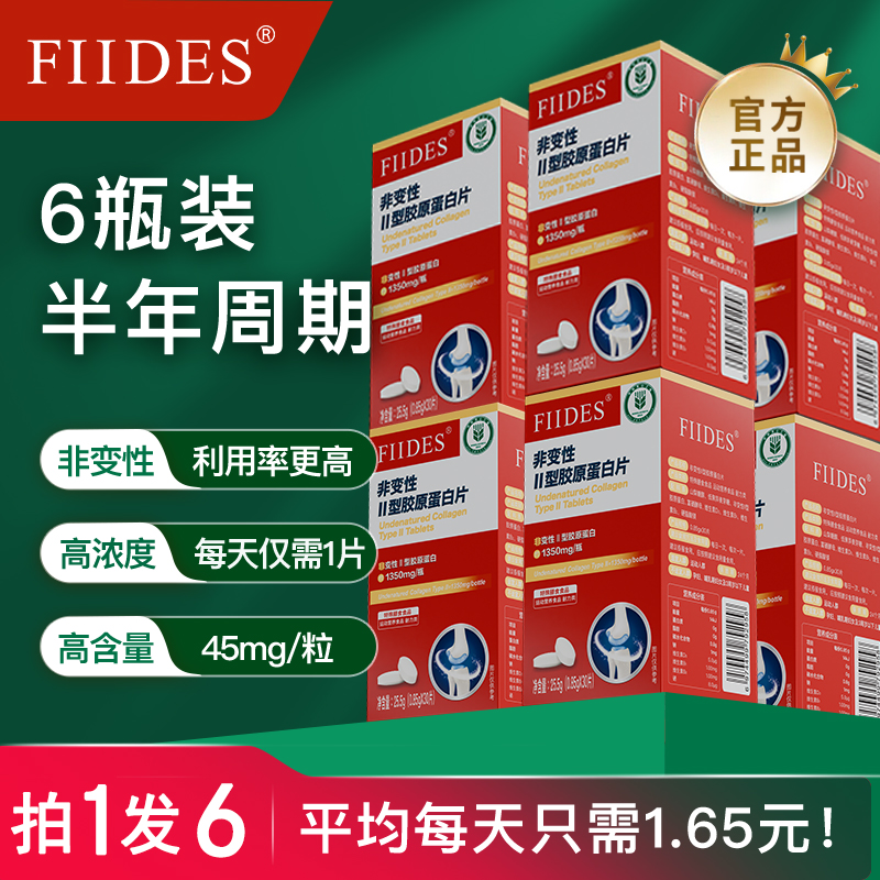 【发6瓶】FIIDES高浓度非变性二型胶原蛋白软骨营养骨胶原 30片