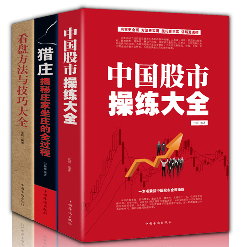 中国股市操练大全+看盘方法与技巧+猎庄基金理财投资金融学书籍