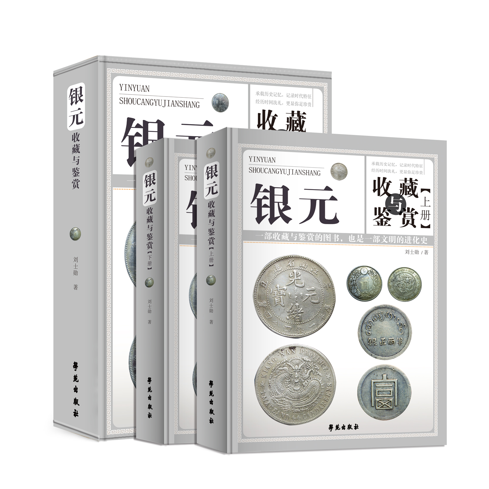 正版书籍 银元收藏与鉴赏 2册民国银元收藏袁大头钱币收藏鉴赏书