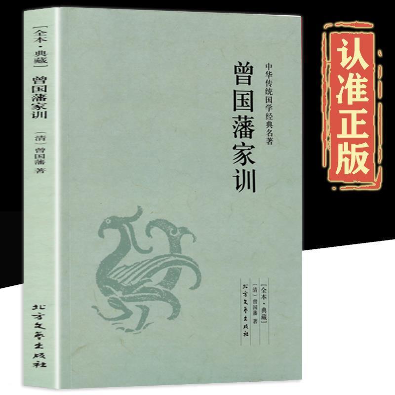 曾国藩家训全集正版书籍足本118页中华传统国学名 完整无删减书籍