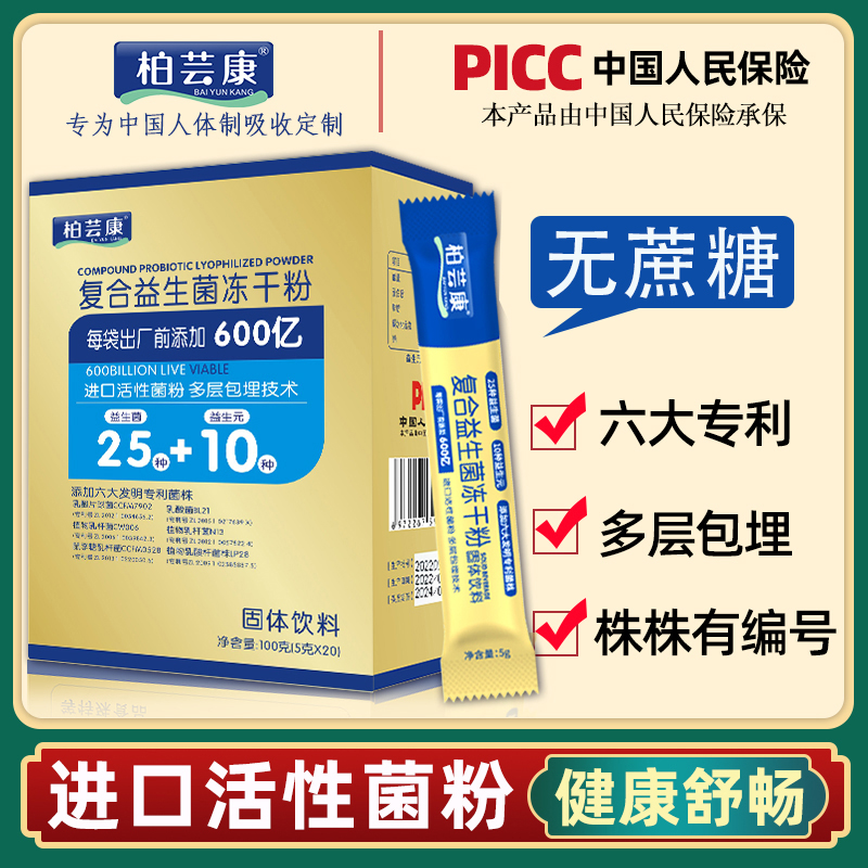 【主播福利】复合益生菌冻干粉25中益生菌10中益生元 6大专利活菌