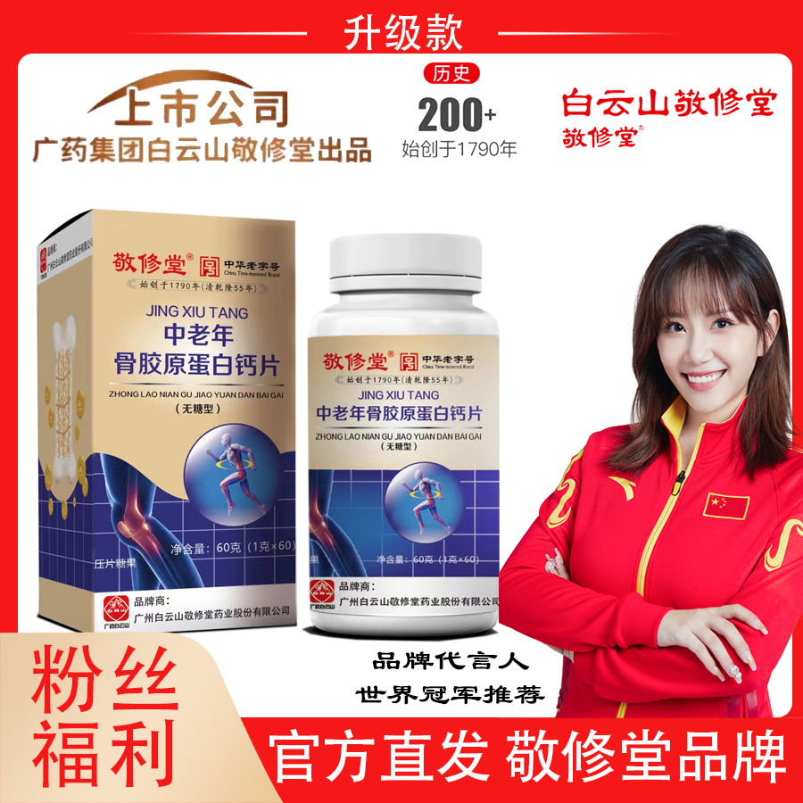 【到手6盒】百年品牌敬修堂中老年骨胶原蛋白钙片老年人 60片/瓶