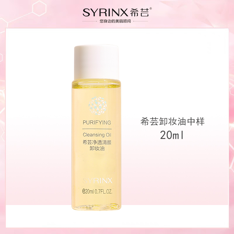 【雨中梧桐专属】希芸卸妆油中样20ml脸部眼唇温润清洁乳化快水油